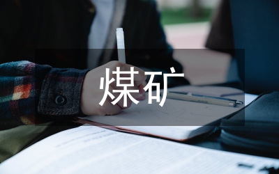 煤礦軌道運(yùn)輸治理分析