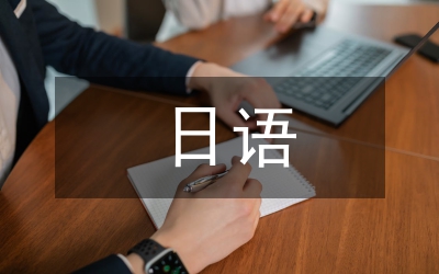 日語專業(yè)實(shí)踐型畢業(yè)論文改革探索