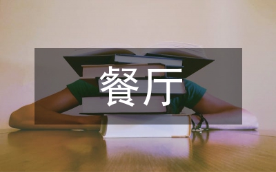 餐廳服務(wù)職場禮儀