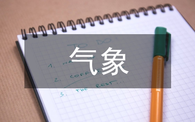 江蘇省氣象局機(jī)關(guān)學(xué)習(xí)、調(diào)研制度