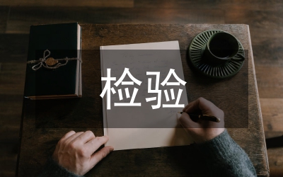 理化檢驗(yàn)論文