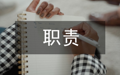 副廠（隊、所、站）長安全職責(zé)