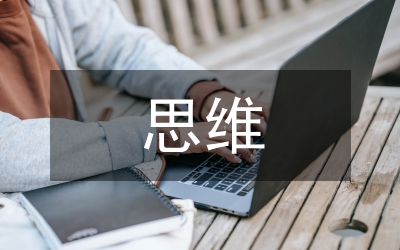 高中生地理綜合思維素養(yǎng)評(píng)價(jià)及提升