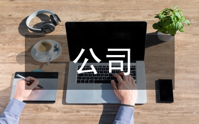 公司誠信狀況及管理水平