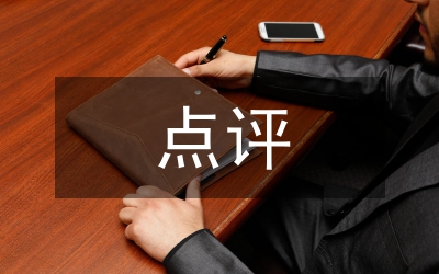 書(shū)記創(chuàng)優(yōu)點(diǎn)評(píng)報(bào)告