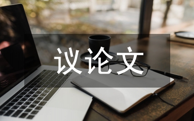 中學(xué)生議論文
