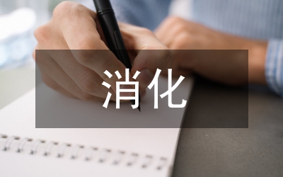 浸入式英語教育在消化科中的實踐