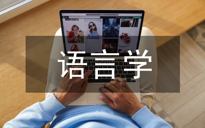 大學(xué)英語語言學(xué)翻譯教學(xué)論文