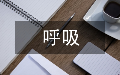 呼吸內(nèi)科進修心得感言