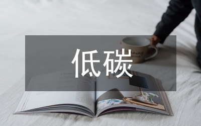 低碳農(nóng)業(yè)經(jīng)濟論文