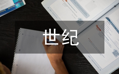 世紀(jì)營銷改革論文