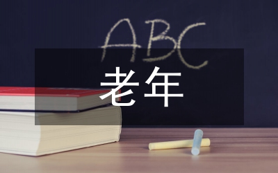 老年護理專業(yè)人才梯隊建設論文