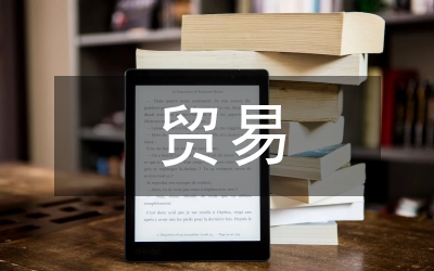 貿(mào)易經(jīng)濟