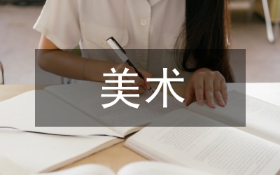 美術(shù)課堂培養(yǎng)學(xué)生人文精神論文