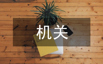 創(chuàng)設(shè)載體，力求實(shí)效，扎實(shí)推進(jìn)廉政文化進(jìn)機(jī)關(guān)