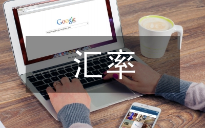 匯率與外匯收支的關(guān)系影響研究論文