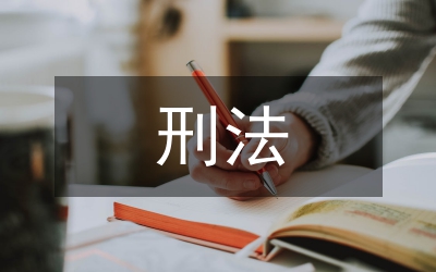 刑法思想和刑法制度探索