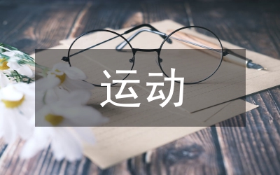 新數(shù)運(yùn)動與數(shù)學(xué)教育論文