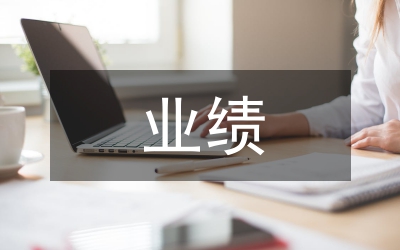 建筑工程業(yè)績總結