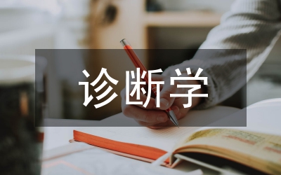 特殊時(shí)期下線上診斷學(xué)教學(xué)策略