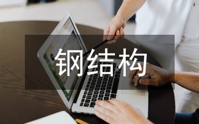 石油化工鋼結(jié)構(gòu)安裝工程質(zhì)量控制
