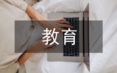 教育局教育剖析材料