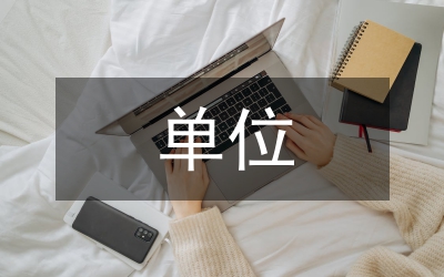單位崗位設(shè)置管理意見
