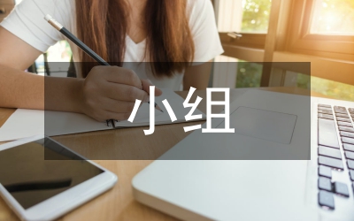 小學(xué)數(shù)學(xué)小組合作學(xué)習(xí)行動(dòng)探索