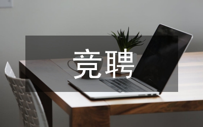 專(zhuān)業(yè)技術(shù)職稱(chēng)競(jìng)聘演講稿
