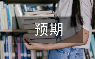 預(yù)期違約