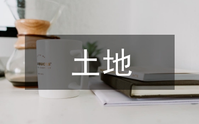 簡述土地流轉對農村經(jīng)濟發(fā)展的影響
