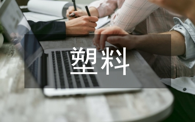塑料金屬制品公司實(shí)習(xí)感想