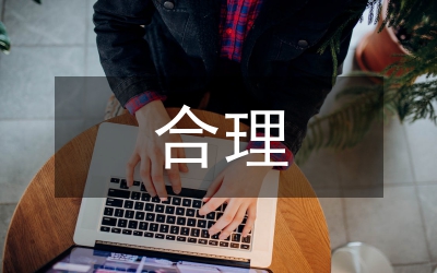 合理界定社保勞動法論文