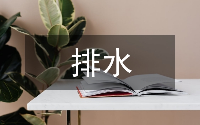 排水課程設(shè)計(jì)總結(jié)