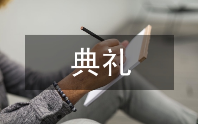 幫扶典禮