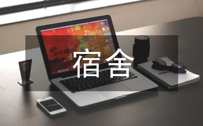 宿舍管理工作總結(jié)