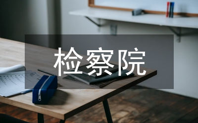 檢察院檢察長述職報告(區(qū))