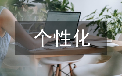 個性化班級文化建設(shè)論文