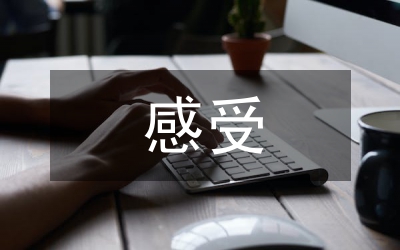孩子做家務(wù)的感受和體會(huì)