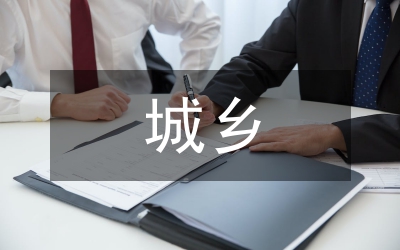 城鄉(xiāng)一體