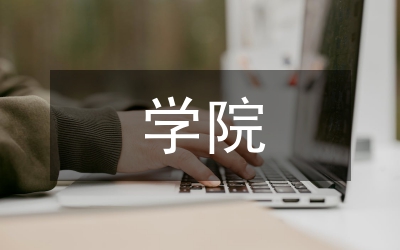 學(xué)院班級(jí)團(tuán)支部半年總結(jié)