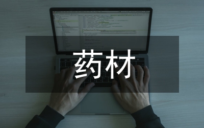 藥材