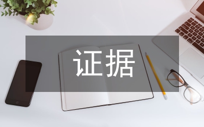 證據(jù)保全