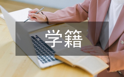 義務(wù)教育階段學(xué)籍管理制度