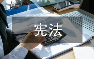 剖析憲法的人文關懷