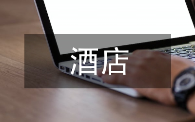 酒店線下促銷策劃案