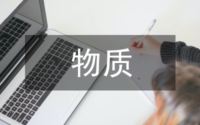 物質部