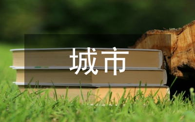 城市水環(huán)境改善存在的問(wèn)題及對(duì)策