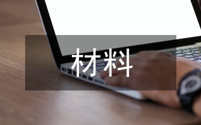 經(jīng)驗交流材料