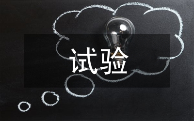 試驗員工作經驗總結